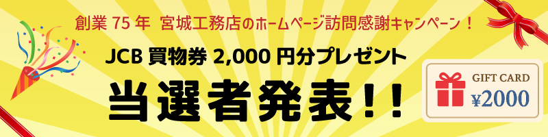 創業７５年感謝キャンペーン　JCB買物券2000円分プレゼント当選者発表