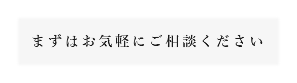 まずはお気軽にご相談ください